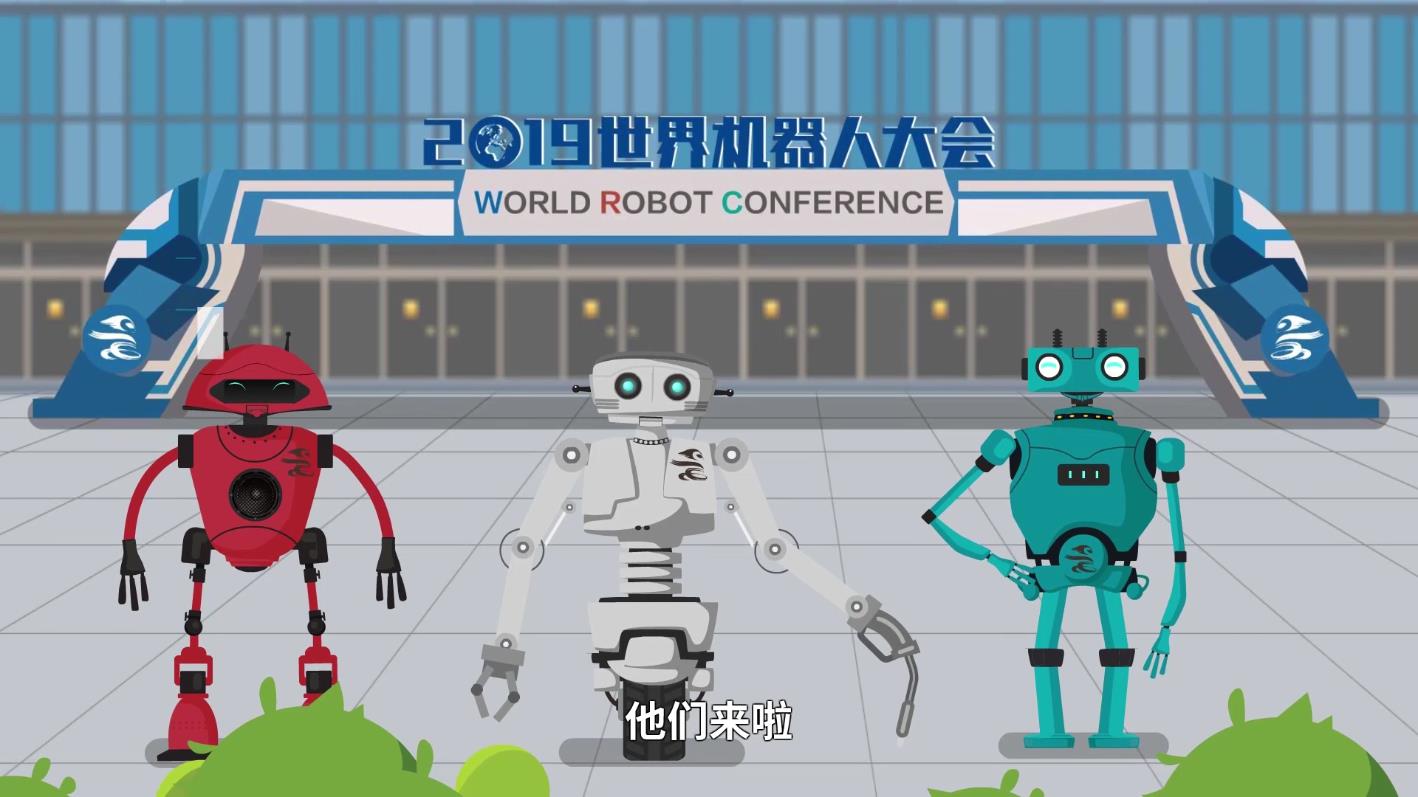 2019世界机器人会